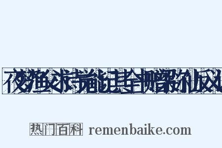 夜梦渔父求诗觉能记其全书赠梁弥仙反义词是什么意思的图片